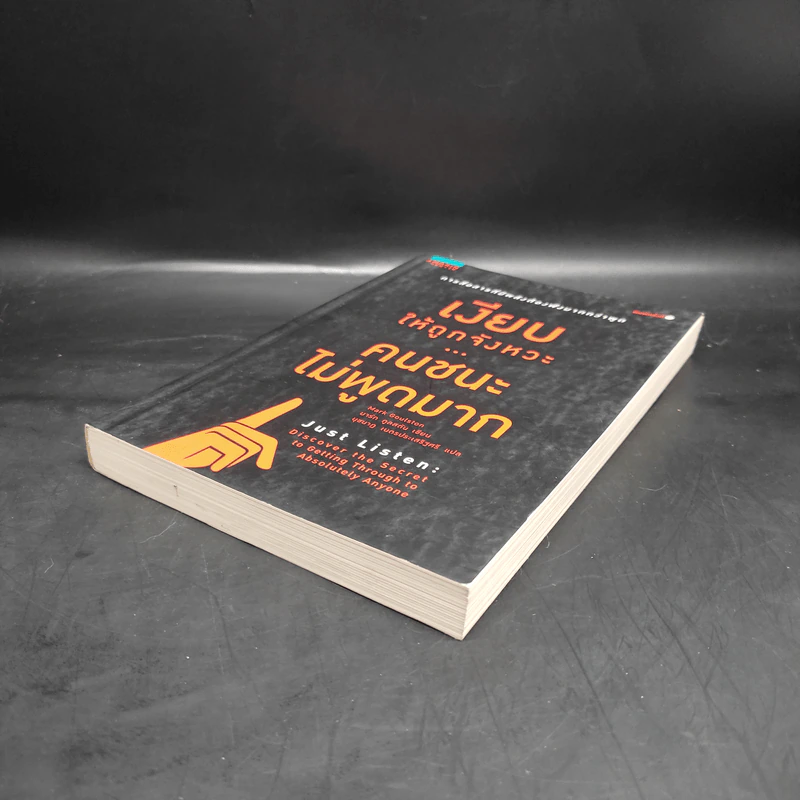 เงียบให้ถูกจังหวะ คนชนะไม่พูดมาก - Mark Goulston (มาร์ก กูลสตัน) รูปที่ 4