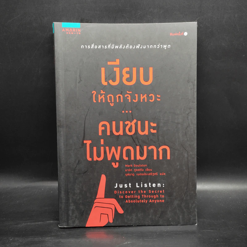 เงียบให้ถูกจังหวะ คนชนะไม่พูดมาก - Mark Goulston (มาร์ก กูลสตัน) รูปที่ 1