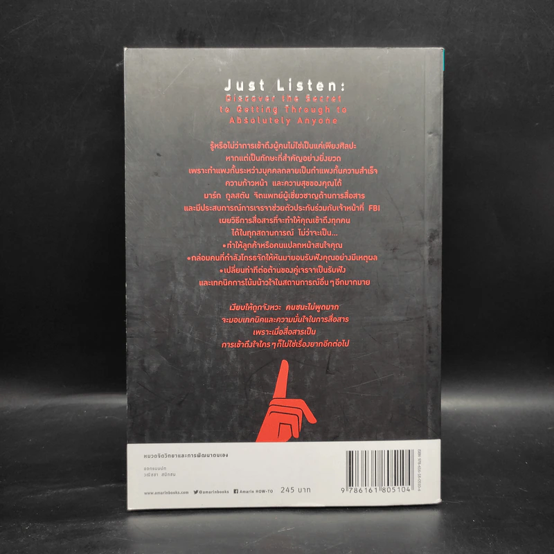 เงียบให้ถูกจังหวะ คนชนะไม่พูดมาก - Mark Goulston (มาร์ก กูลสตัน) รูปที่ 2