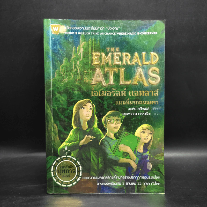 ดิ เอมอรัลด์ แอตลาส แผนที่มรกตมนตรา : The Emerald Atlas - John Stephen (จอห์น สตีเฟนส์) รูปที่ 1