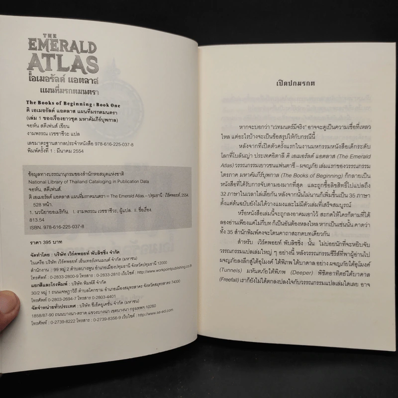 ดิ เอมอรัลด์ แอตลาส แผนที่มรกตมนตรา : The Emerald Atlas - John Stephen (จอห์น สตีเฟนส์) รูปที่ 5