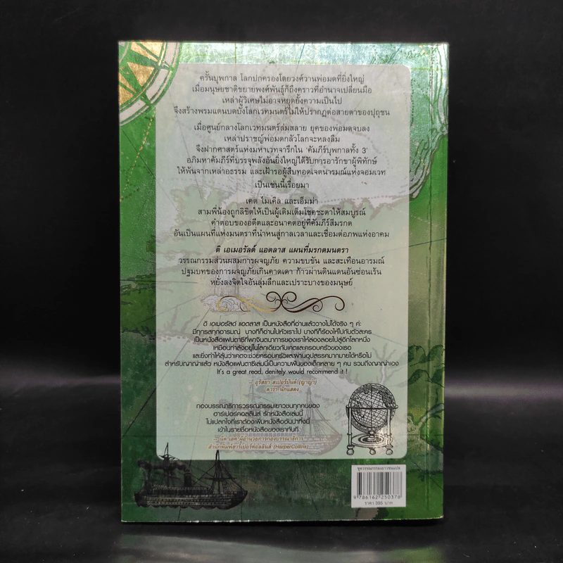 ดิ เอมอรัลด์ แอตลาส แผนที่มรกตมนตรา : The Emerald Atlas - John Stephen (จอห์น สตีเฟนส์) รูปที่ 2