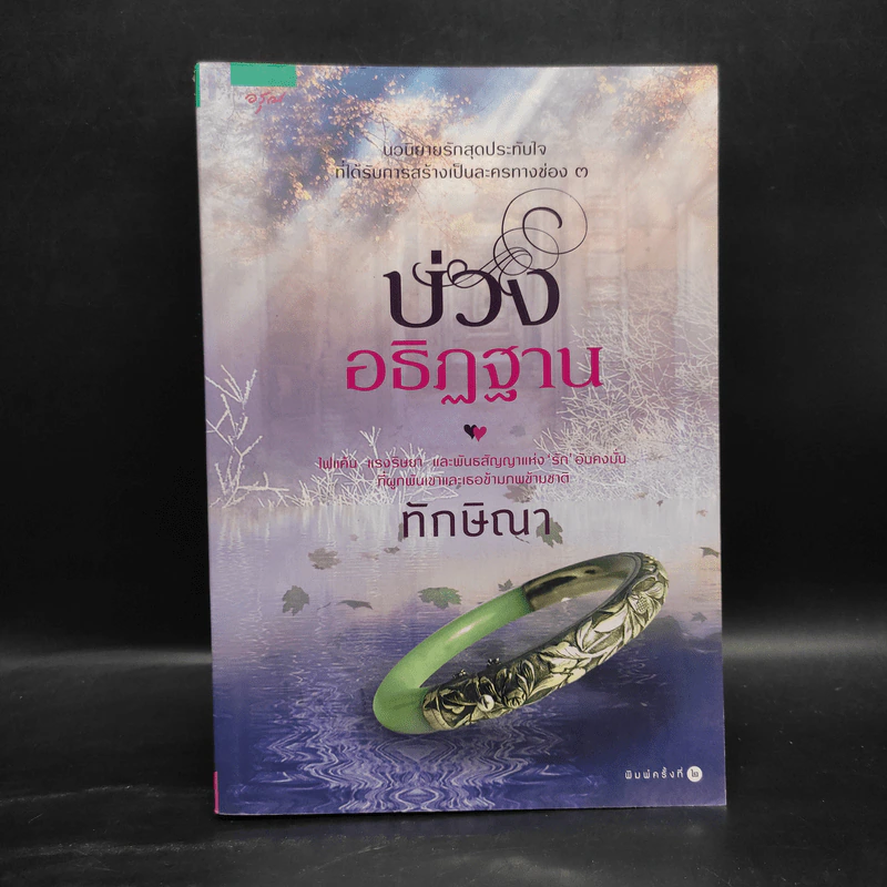 บ่วงอธิฏฐาน - ทักษิณา รูปที่ 1