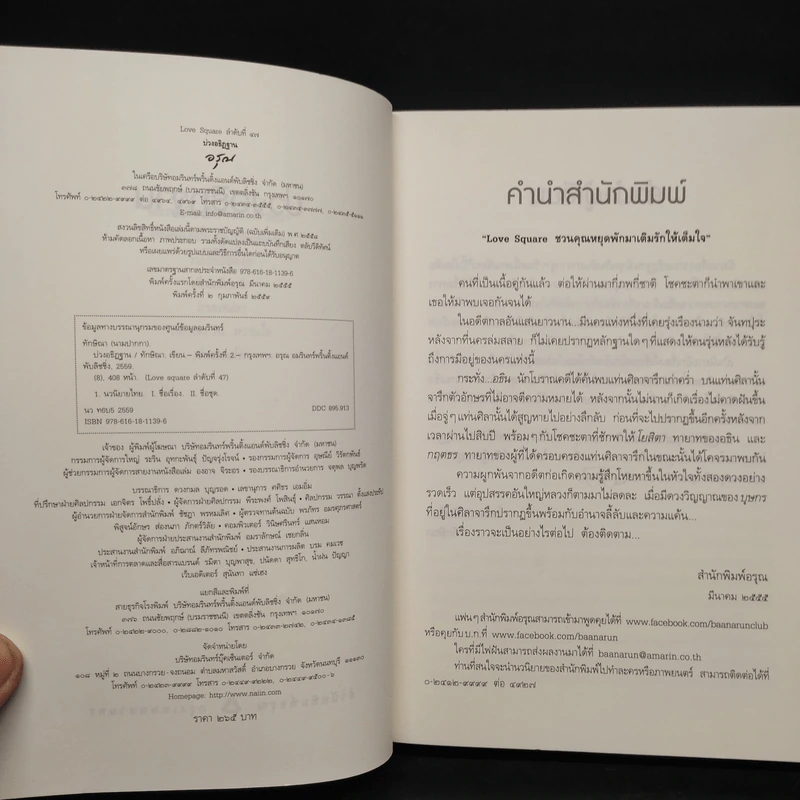 บ่วงอธิฏฐาน - ทักษิณา รูปที่ 5