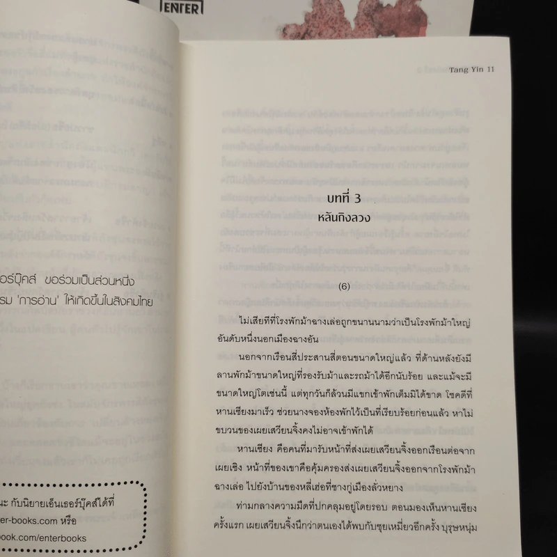 รหัสลับหลันถิงซวี่ ชุด ปริศนาแห่งต้ากัง 2 เล่มจบ - Tang Yin รูปที่ 6