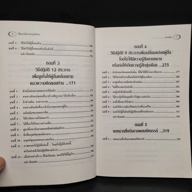 วิธีชนะมิตรและจูงใจคน - เดล คาร์เนกี รูปที่ 7