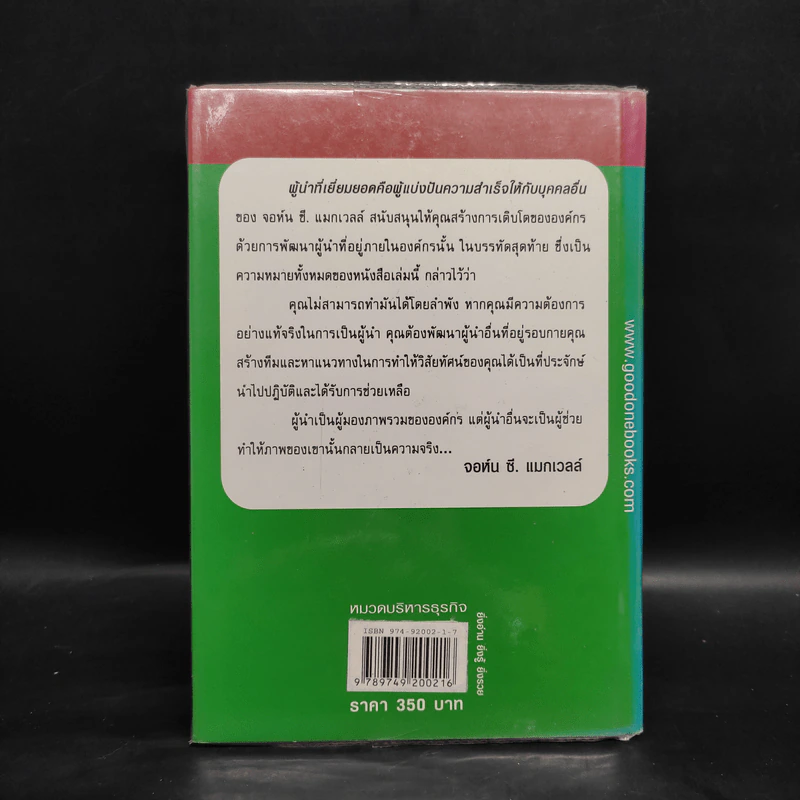 ผู้นำที่เยี่ยมยอดคือผู้แบ่งปัน...ความสำเร็จให้กับผู้อื่น - John C. Maxwell รูปที่ 2