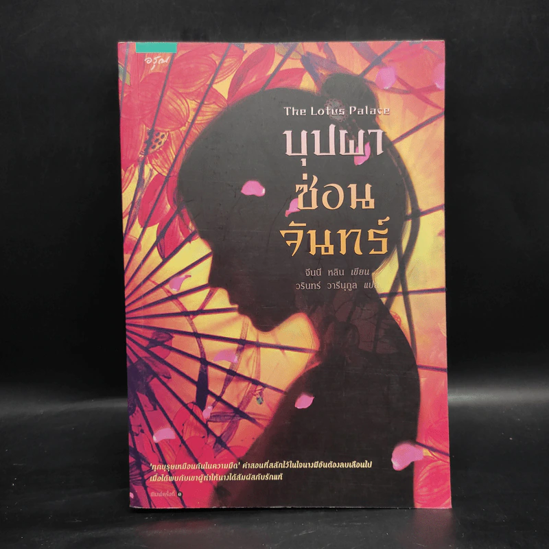 บุปผาซ่อนจันทร์ - จีนนี หลิน รูปที่ 1