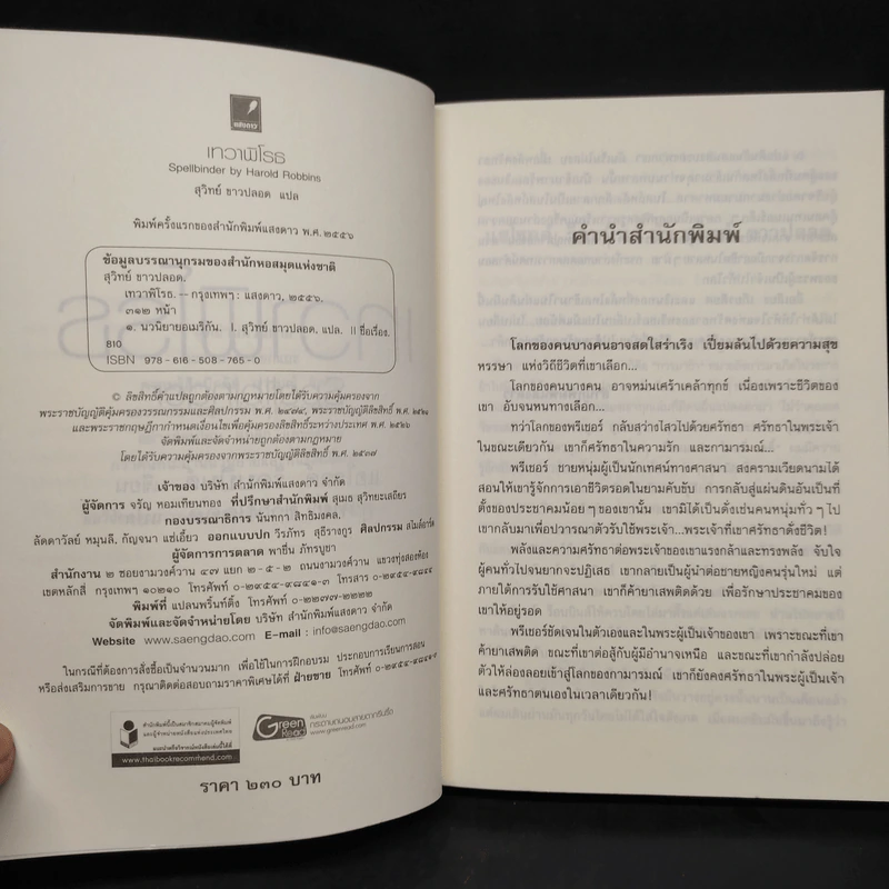 เทวาพิโรธ - แฮโรลด์ ร็อบบินส์, สุวิทย์ ปลอดขาว รูปที่ 5