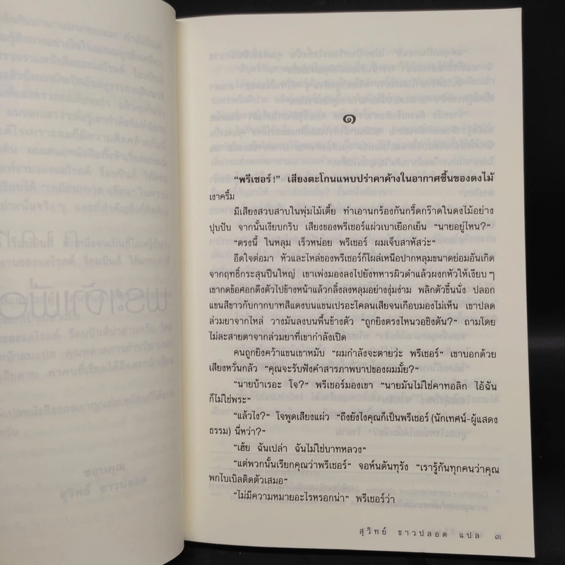 เทวาพิโรธ - แฮโรลด์ ร็อบบินส์, สุวิทย์ ปลอดขาว รูปที่ 6