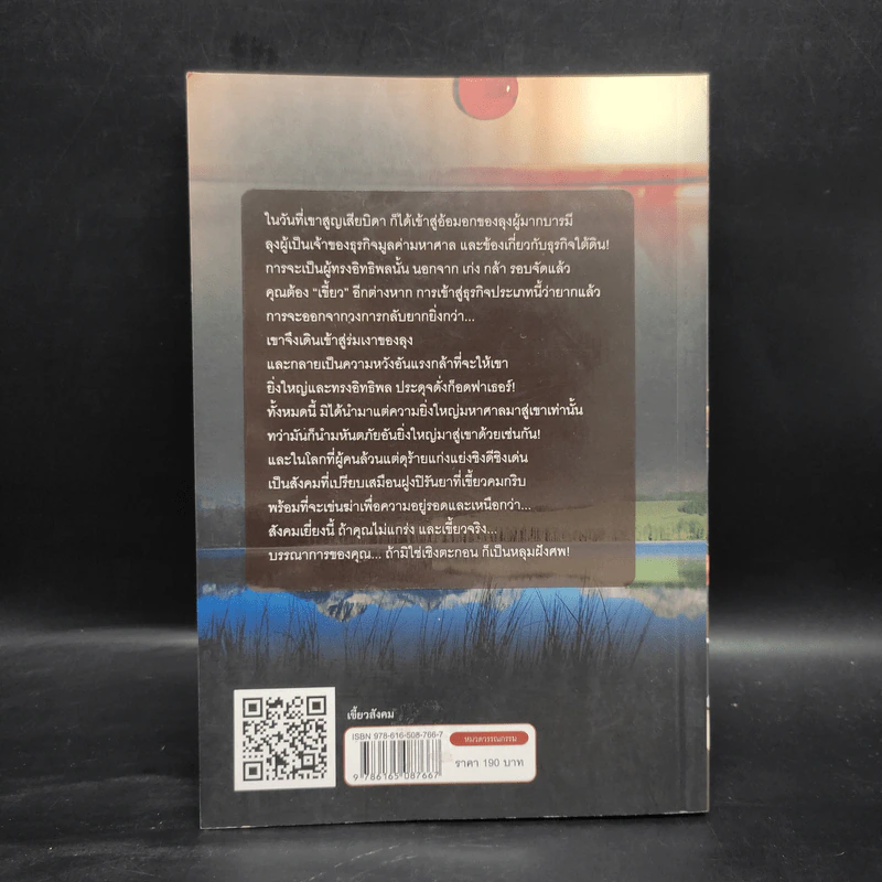 เขี้ยวสังคม - แฮโรลด์ ร็อบบินส์, สุวิทย์ ขาวปลอด รูปที่ 2