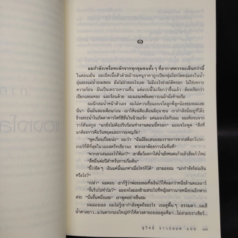 เขี้ยวสังคม - แฮโรลด์ ร็อบบินส์, สุวิทย์ ขาวปลอด รูปที่ 6