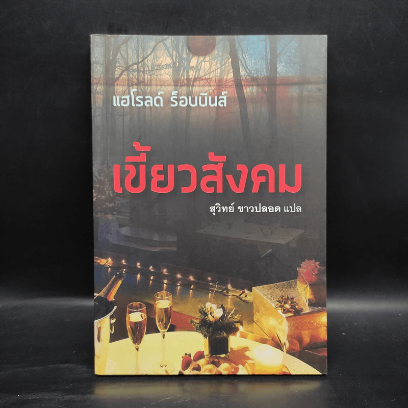 เขี้ยวสังคม - แฮโรลด์ ร็อบบินส์, สุวิทย์ ขาวปลอด รูปที่ 1