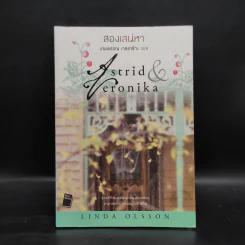 สองเสน่หา Astrid & Veronika - LINDA OLSSON