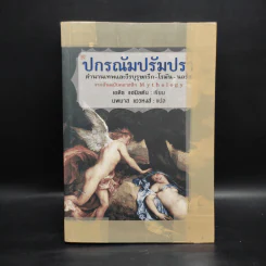ปกรณัมปรัมปรา - เอดิท แฮมิลตัน รูปที่ 1