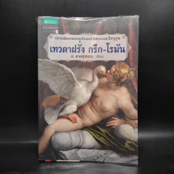 เทวดาฝรั่ง กรีก - โรมัน - อ.สายสุวรรณ รูปที่ 1
