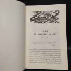 ปกรณัมปรัมปรา ตำนานเทพและวีรบุรุษ กรีก - โรมัน - นอร์ส - เอดิธ แฮมิลตัน รูปที่ 8