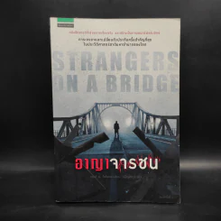 อาญาจารชน Strangers on the Bridge - เจมส์ บี. โดโนแวน รูปที่ 1