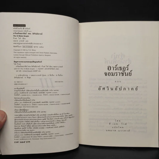 อาร์เธอร์จอมราชันย์ III ตอน อัศวินอัปภาคย์ รูปที่ 5