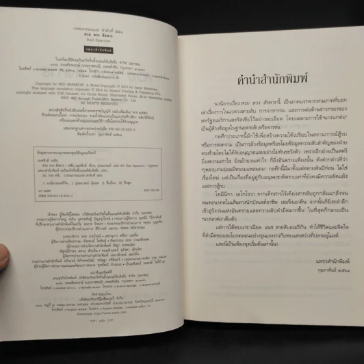 สวย ลวง สังหาร - Jason Matthews รูปที่ 6