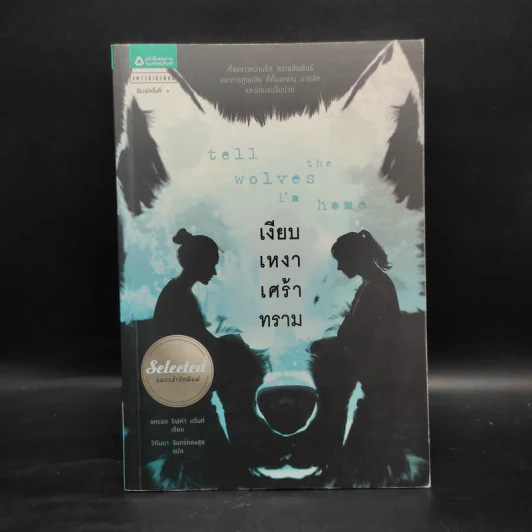 เงียบเหงาเศร้าทราม Tell the Wolves I'm Home - แครอล ริฟค่า บรันท์ รูปที่ 1