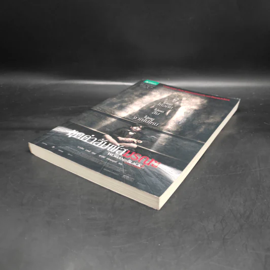 ชุดดำสัมผัสมรณะ : The Woman in Black : Angel of Death - Martyn Waites (มาร์ติน เวทส์) รูปที่ 4