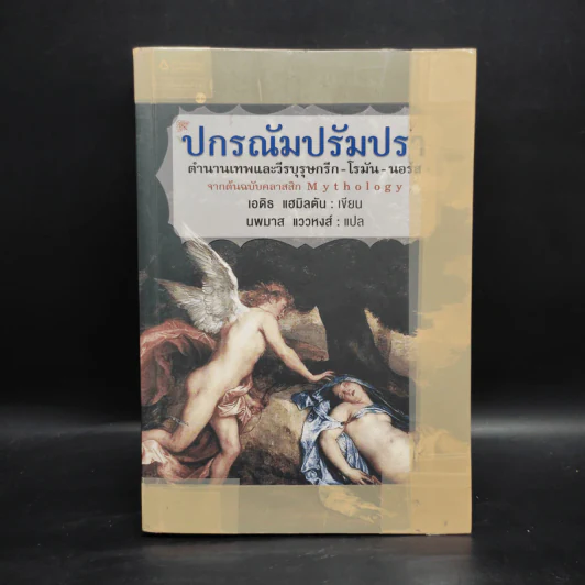 ปกรณัมปรัมปรา - เอดิท แฮมิลตัน รูปที่ 1