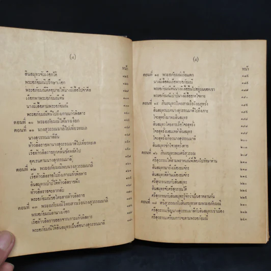 พระอภัยมณี ฉบับหอสมุดแห่งชาติ 2 เล่มจบ รูปที่ 8