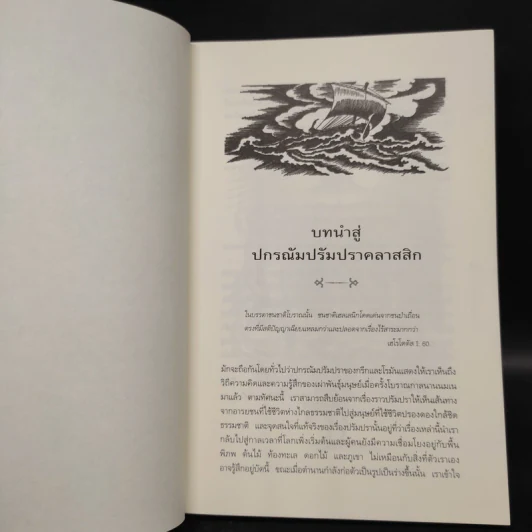 ปกรณัมปรัมปรา ตำนานเทพและวีรบุรุษ กรีก - โรมัน - นอร์ส - เอดิธ แฮมิลตัน รูปที่ 8