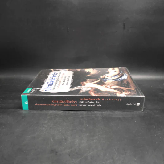 ปกรณัมปรัมปรา ตำนานเทพและวีรบุรุษ กรีก - โรมัน - นอร์ส - เอดิธ แฮมิลตัน รูปที่ 3