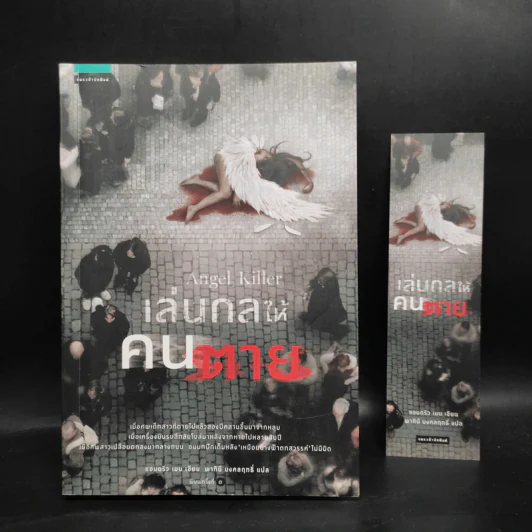 เล่นกลให้คนตาย Angel Killer - แอนดริว เมน รูปที่ 6