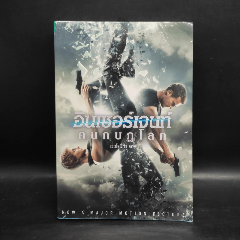 Insurgent อินเซอร์เจนท์ คนกบฏโลก - เวอโรนิก้า รอธ รูปที่ 1