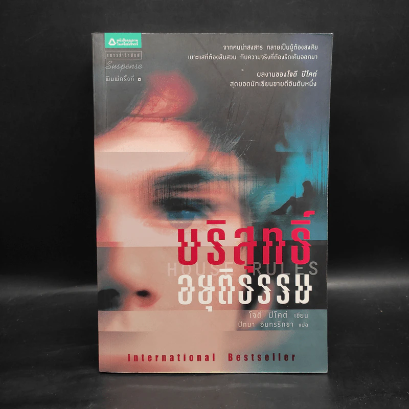 บริสุทธิ์อยุติธรรม House Rules - โจดี ปิคูลต์ รูปที่ 1