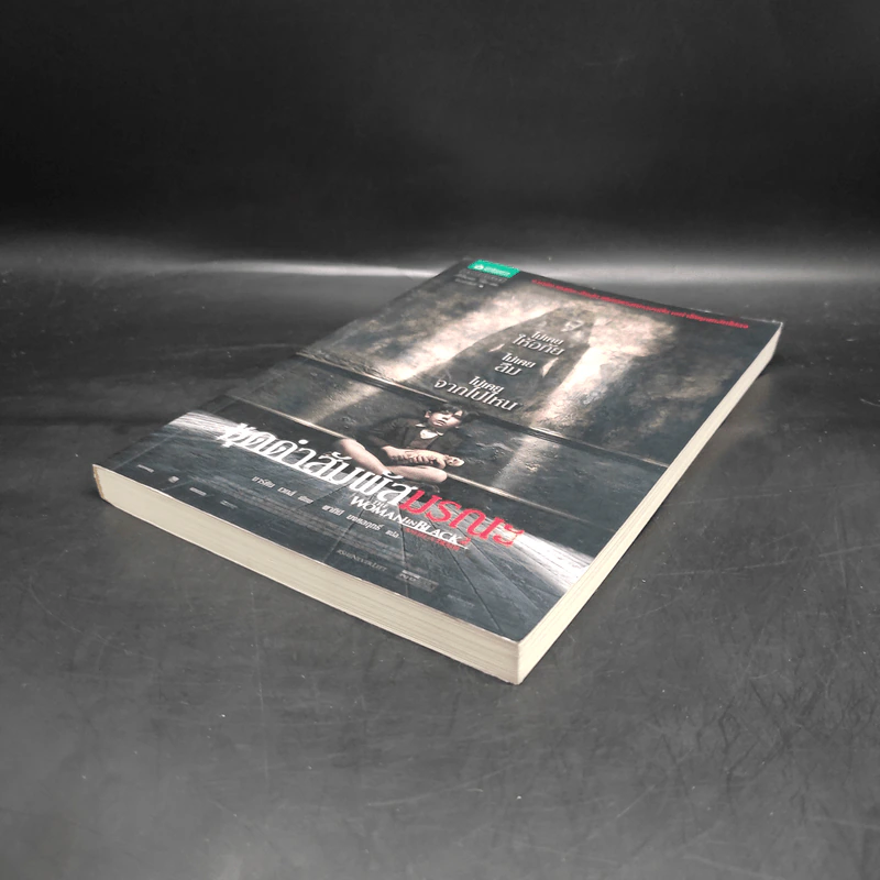 ชุดดำสัมผัสมรณะ : The Woman in Black : Angel of Death - Martyn Waites (มาร์ติน เวทส์) รูปที่ 4