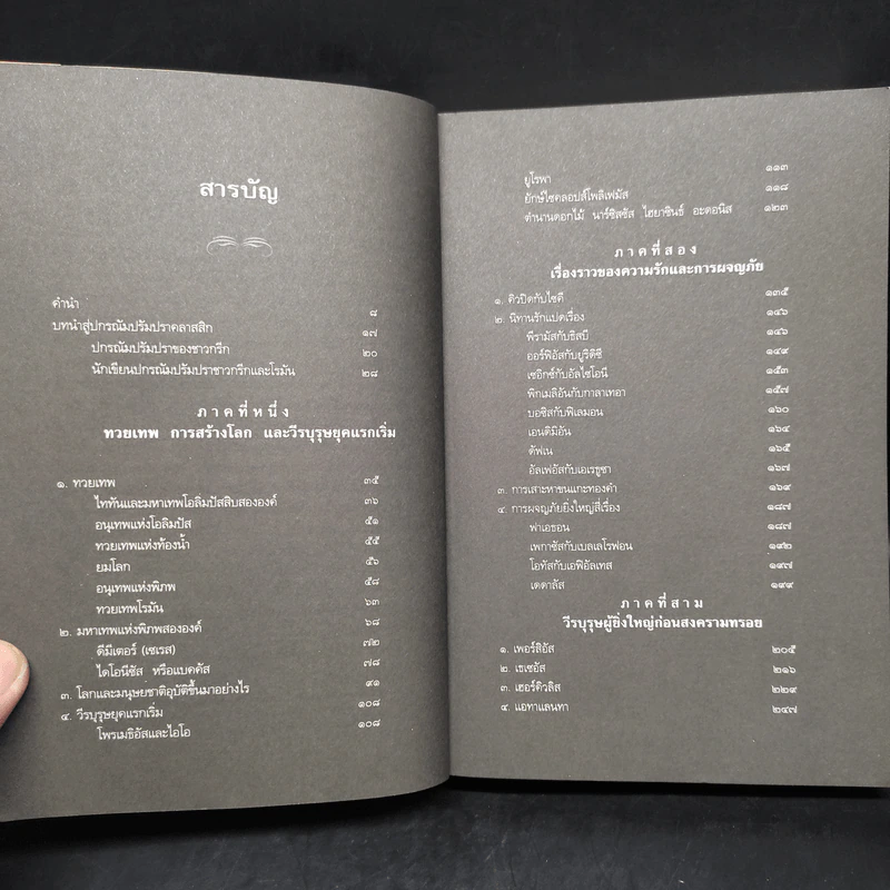 ปกรณัมปรัมปรา - เอดิท แฮมิลตัน รูปที่ 6
