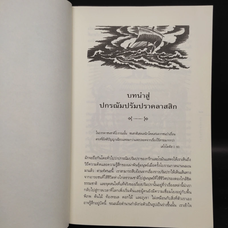 ปกรณัมปรัมปรา - เอดิท แฮมิลตัน รูปที่ 8