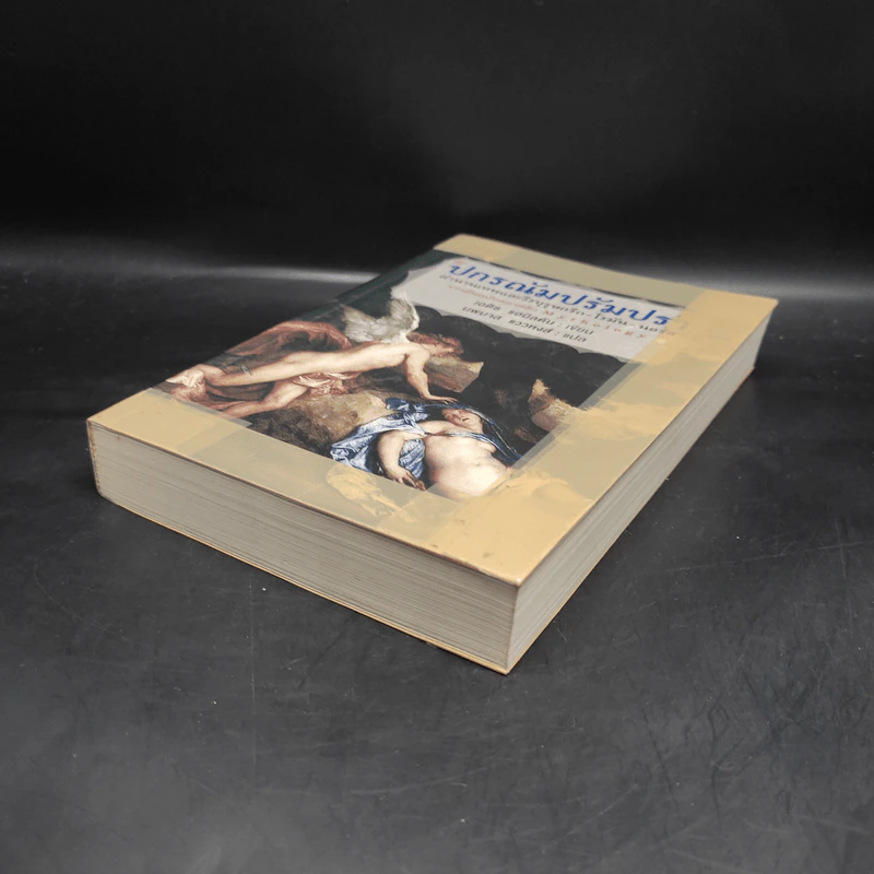 ปกรณัมปรัมปรา - เอดิท แฮมิลตัน รูปที่ 4