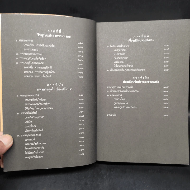 ปกรณัมปรัมปรา - เอดิท แฮมิลตัน รูปที่ 7