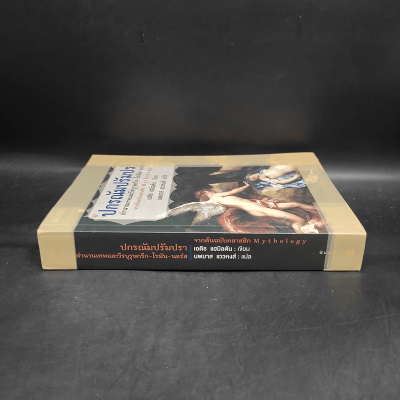 ปกรณัมปรัมปรา - เอดิท แฮมิลตัน รูปที่ 3