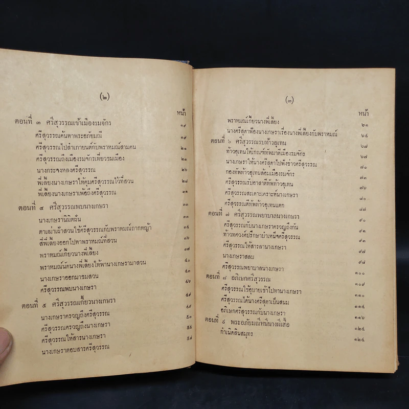 พระอภัยมณี ฉบับหอสมุดแห่งชาติ 2 เล่มจบ รูปที่ 7