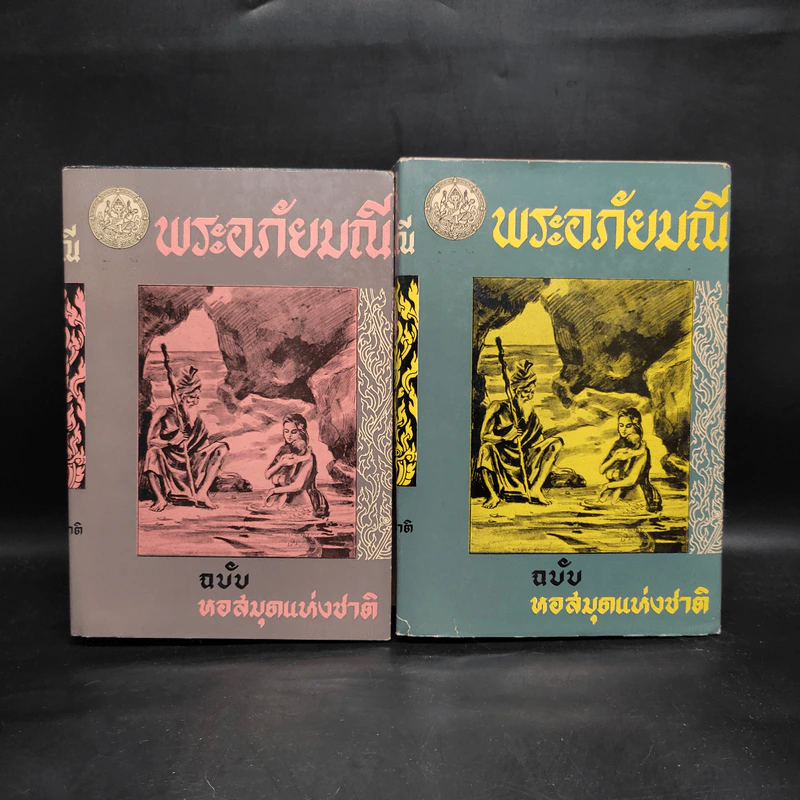 พระอภัยมณี ฉบับหอสมุดแห่งชาติ 2 เล่มจบ รูปที่ 1