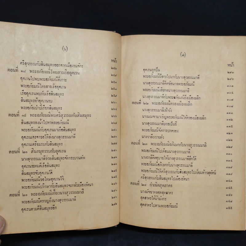 พระอภัยมณี ฉบับหอสมุดแห่งชาติ 2 เล่มจบ รูปที่ 9