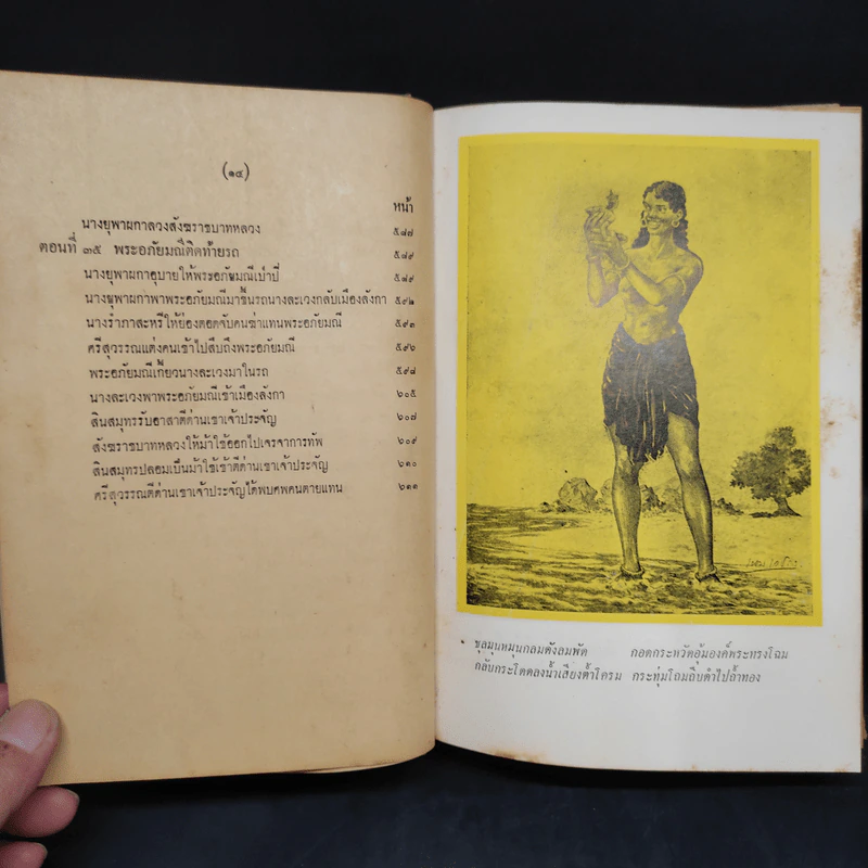 พระอภัยมณี ฉบับหอสมุดแห่งชาติ 2 เล่มจบ รูปที่ 13