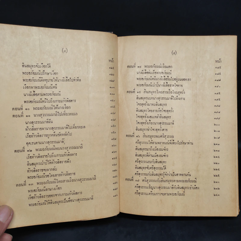 พระอภัยมณี ฉบับหอสมุดแห่งชาติ 2 เล่มจบ รูปที่ 8