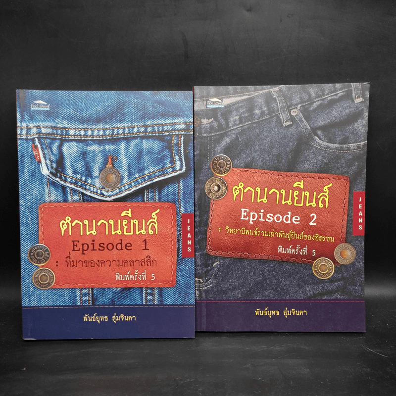 ตำนานยีนส์ เล่ม 1-2 - พันธ์ยุทธ สุ่มจินดา รูปที่ 1