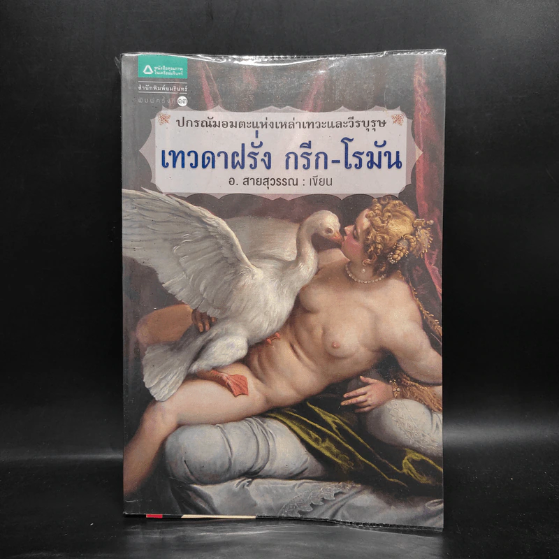 เทวดาฝรั่ง กรีก - โรมัน - อ.สายสุวรรณ รูปที่ 1