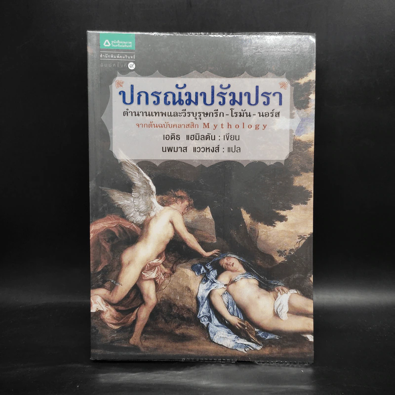 ปกรณัมปรัมปรา ตำนานเทพและวีรบุรุษ กรีก - โรมัน - นอร์ส - เอดิธ แฮมิลตัน รูปที่ 1
