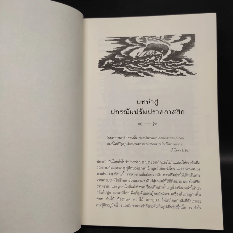 ปกรณัมปรัมปรา ตำนานเทพและวีรบุรุษ กรีก - โรมัน - นอร์ส - เอดิธ แฮมิลตัน รูปที่ 8