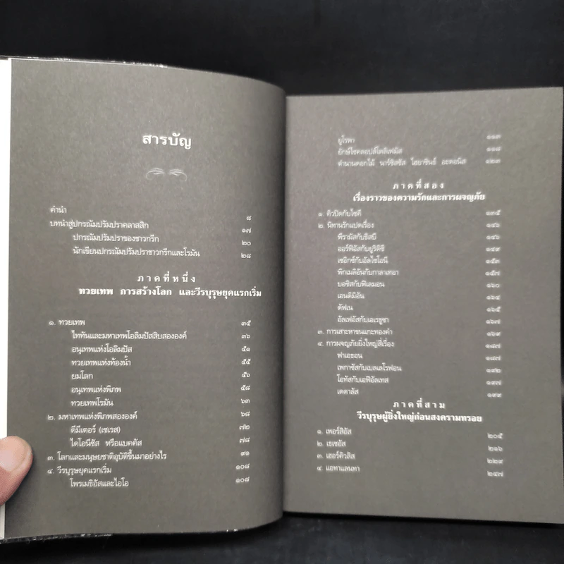 ปกรณัมปรัมปรา ตำนานเทพและวีรบุรุษ กรีก - โรมัน - นอร์ส - เอดิธ แฮมิลตัน รูปที่ 6