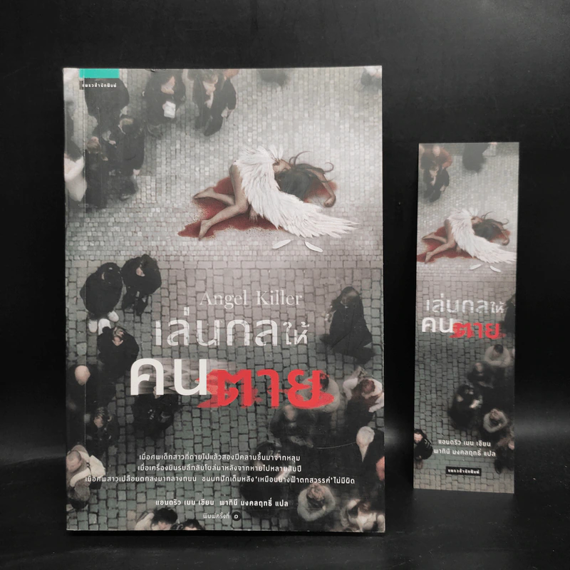 เล่นกลให้คนตาย Angel Killer - แอนดริว เมน รูปที่ 6